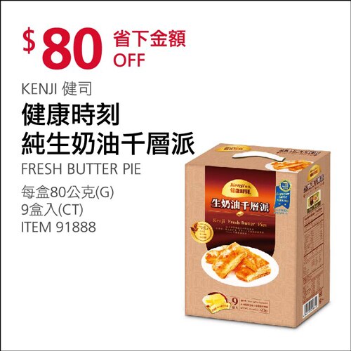健康時刻純生奶油千層派 80 公克 X 9 盒入