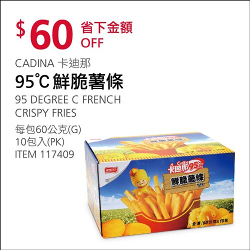 CADINA 卡迪那 95 ℃鮮脆薯條 60 公克 *10 包入