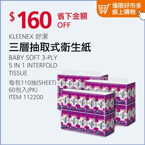 Kleenex 舒潔 三層抽取式衛生紙 110張 X 60入