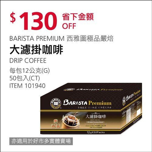 西雅圖 極品嚴焙大濾掛 12公克x 50入/組