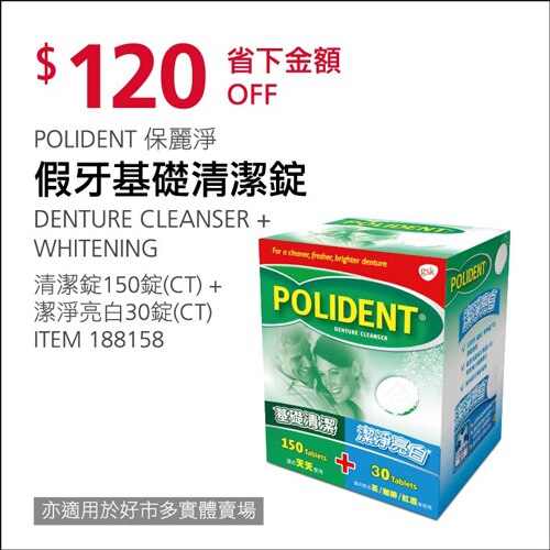 保麗淨 假牙清潔錠150片 + 美白清潔錠30片