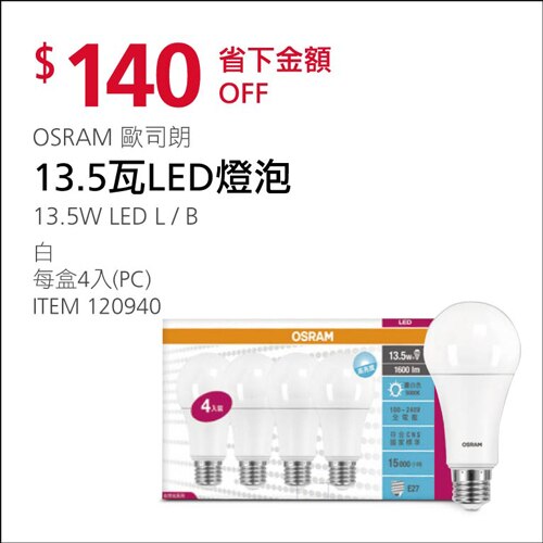 歐司朗 13.5W LED 燈泡 白