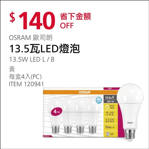 歐司朗 13.5W LED 燈泡 黃