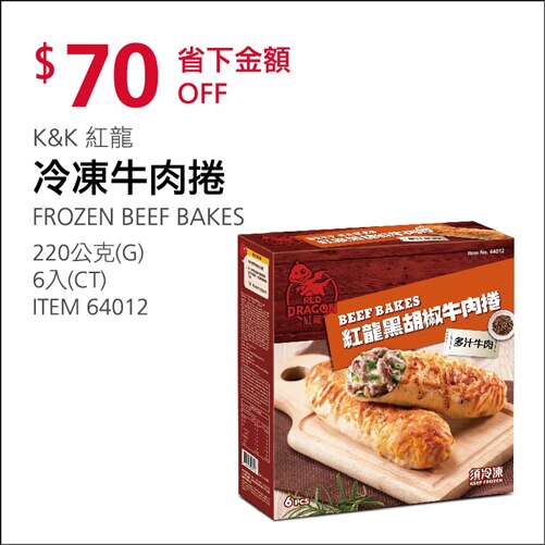 紅龍冷凍牛肉捲