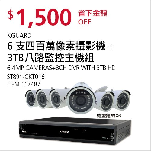KGUARD SURVEILLANCE SET  6 支四百萬像素攝影機 + 3TB 八路監控主機組