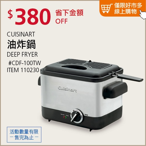 Cuisinart 不鏽鋼輕巧型溫控油炸鍋 (CDF-100TW)