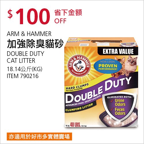 ARM & HAMMER 加強除臭貓砂 18.14公斤