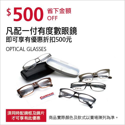 凡配一付有度數眼鏡享有$500值扣(需同時配鏡框及鏡片)