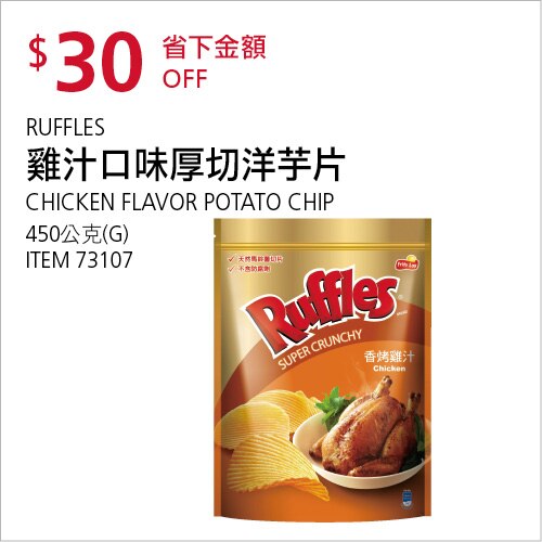 RUFFLES 雞汁口味厚切洋芋片 450G