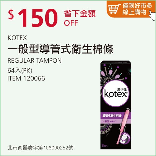 Kotex 導管式衛生棉條 一般型 64入