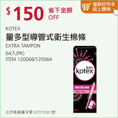 Kotex 導管式衛生棉條 量多型 64入