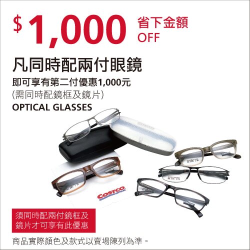 凡配兩付眼鏡,享第二副優惠$1000元(需同時配鏡框及鏡片)