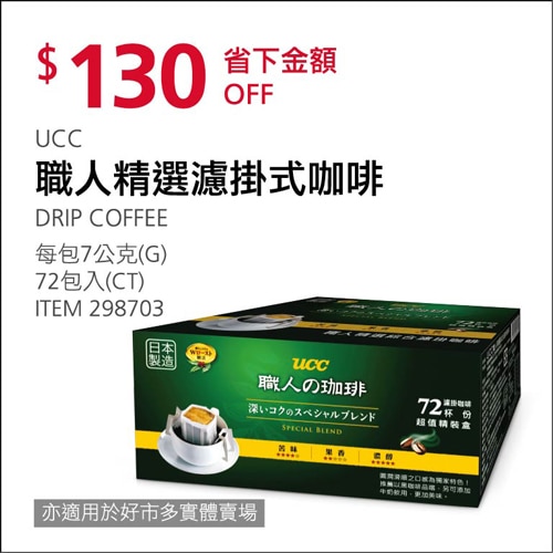UCC 職人精選濾掛式咖啡 7公克 X 72入/組