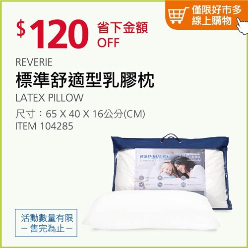Reverie 標準舒適乳膠枕 65x40x16 公分