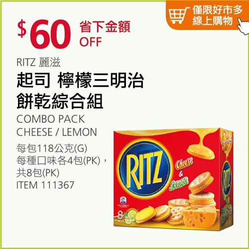 Ritz 麗滋 三明治餅乾綜合組(起司/檸檬口味) 118公克 X 8入/組