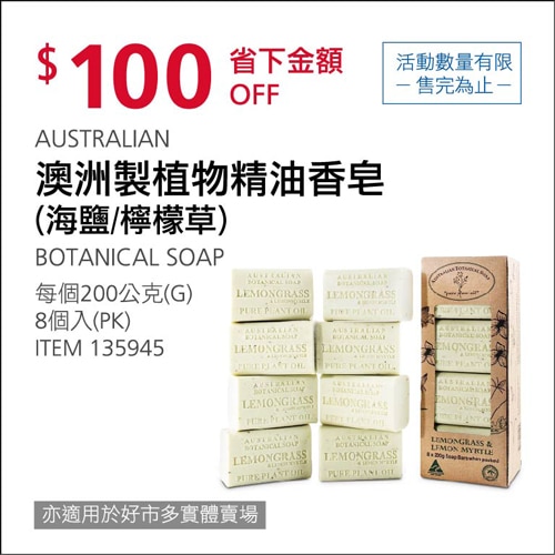 澳洲製植物精油香皂 8 入