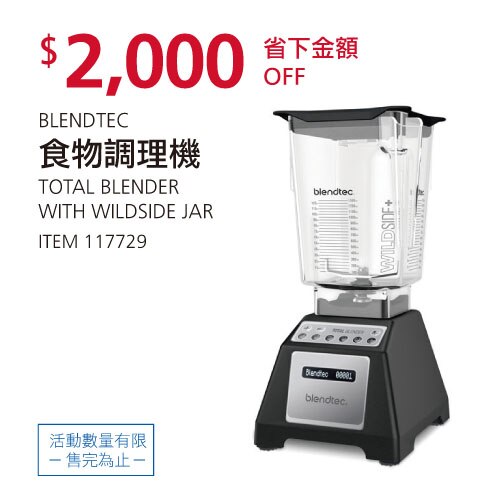 Blendtec 食物調理機 (Total Blender)