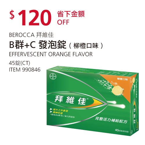 拜維佳 B 群 + C 發泡錠