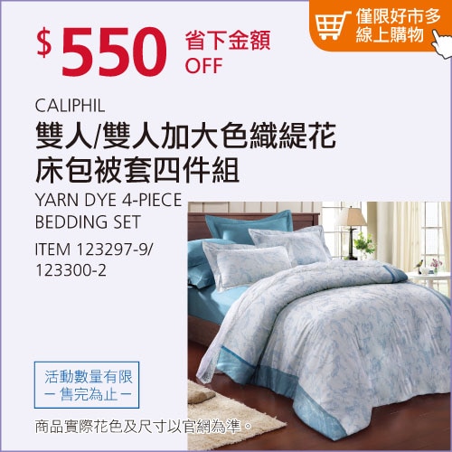 CALIPHIL 雙人色織緹花 床包被套四件組 