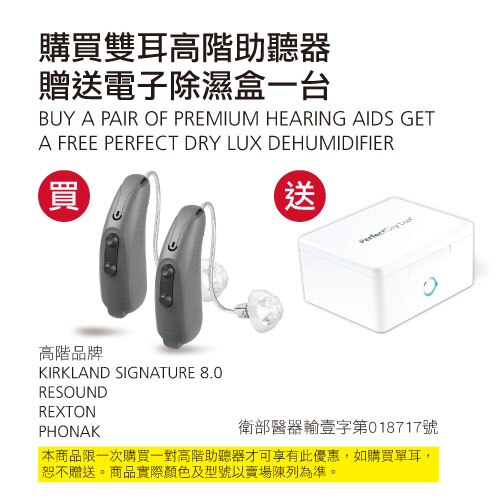 購買雙耳高階助聽器送電子除濕盒一台