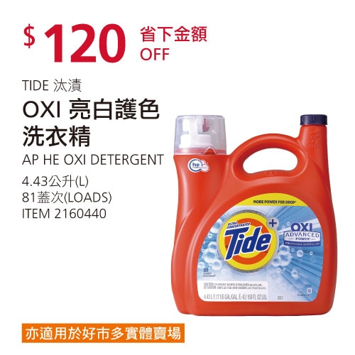 Tide 汰漬 OXI亮白護色洗衣精