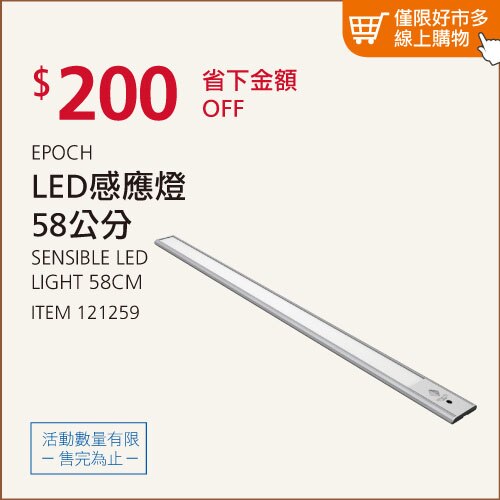Epoch LED 感應輕巧燈 58 cm