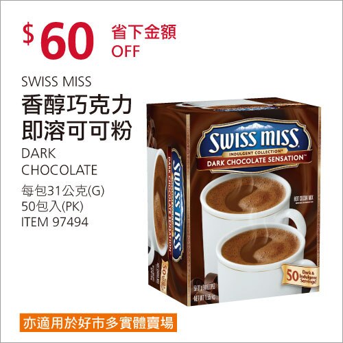 Swiss Miss 即溶可可粉 - 香醇巧克力 31公克 X 50入/組