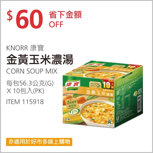 康寶金黃玉米濃湯