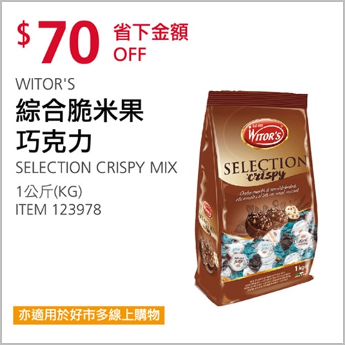 Witor'S 綜合脆米果巧克力