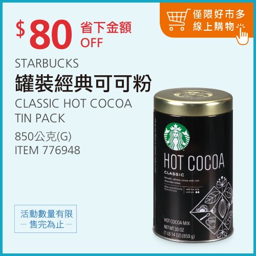 STARBUCKS 罐裝經典可可粉 850公克