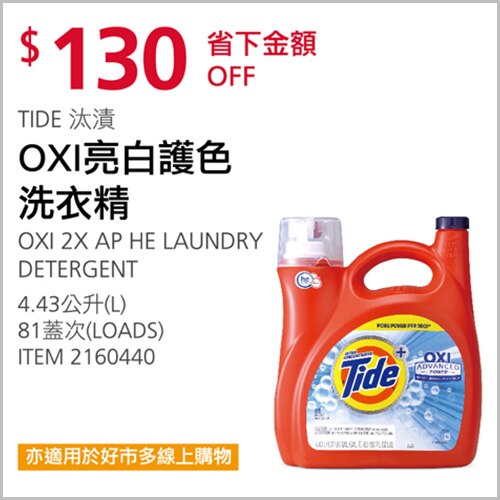 Tide 汰漬 OXI亮白護色洗衣精 4.43公升