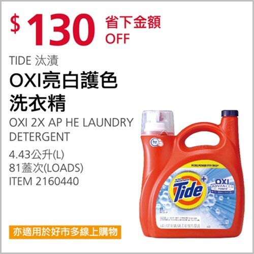 Tide 汰漬 OXI亮白護色洗衣精 4.43公升
