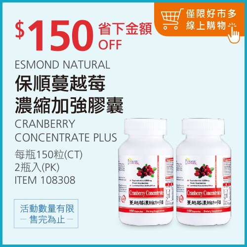 ESMOND NATURAL 保順蔓越莓濃縮加強膠囊 300粒 (150粒 X 2 瓶)