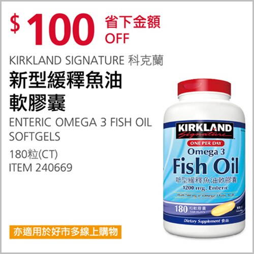 Kirkland Signature 科克蘭 新型緩釋魚油軟膠囊 180粒