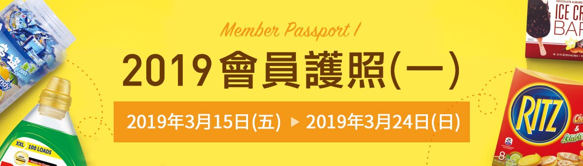 2019 會員護照