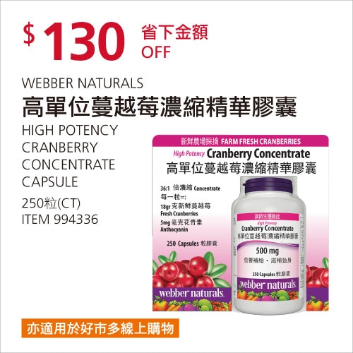 Webber Naturals 蔓越莓濃縮精華膠囊 250 粒