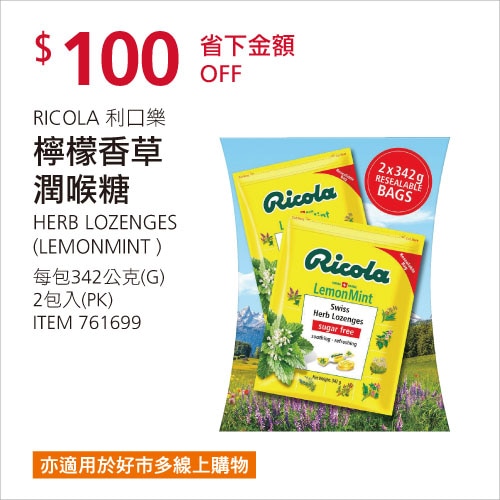 Ricola 利口樂檸檬香草潤喉糖 342公克*2包入