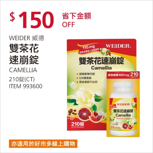 Weider 威德雙茶花速崩錠 210錠