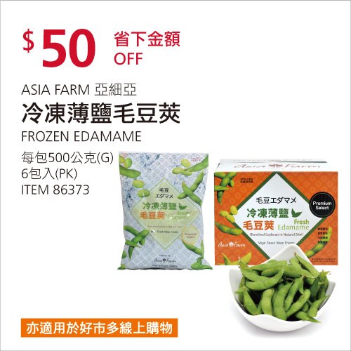 Asia Farm 冷凍薄鹽毛豆莢 500公克 X 6包