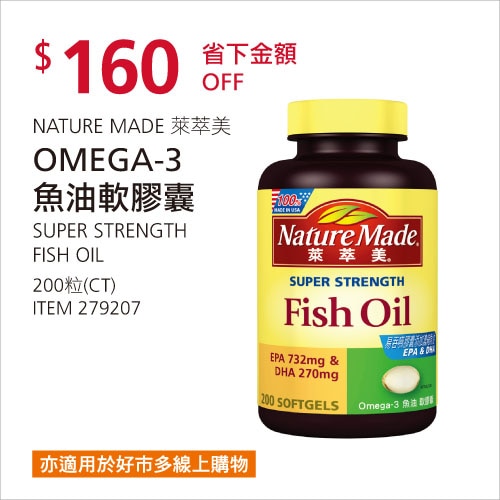 Nature Made 萊萃美 Omega-3 魚油軟膠囊 200粒