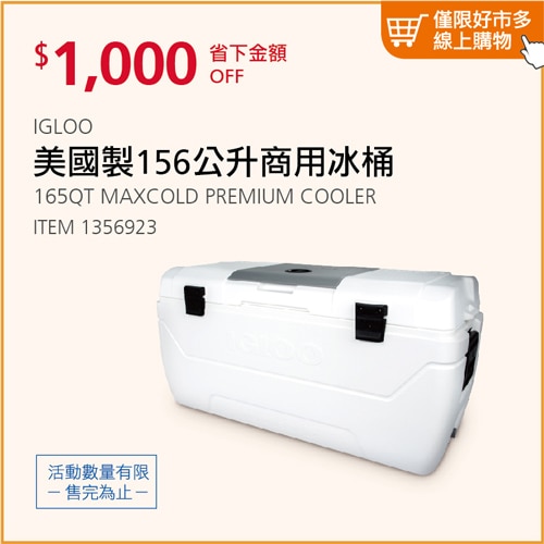 Igloo 美國製１５６公升商用冰桶