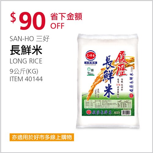 三好米長鮮米 9公斤