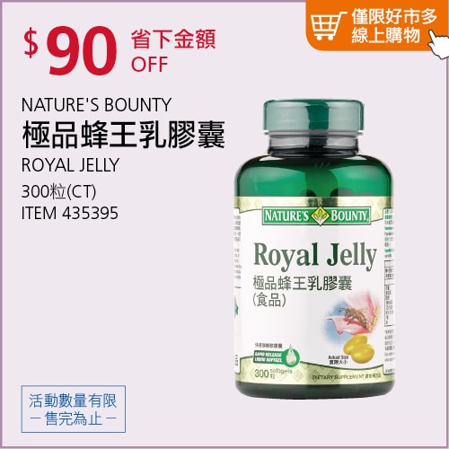Nature's Bounty 極品蜂王乳膠囊 300顆