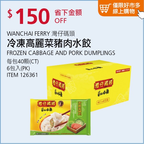 灣仔碼頭 冷凍高麗菜豬肉水餃 40 顆 X 6 包
