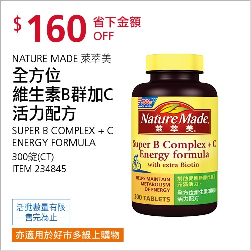 Nature Made 萊萃美 全方位維生素B群加C 活力配方 300 粒