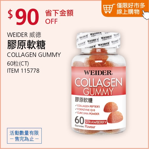 WEIDER 威德膠原軟糖 60粒