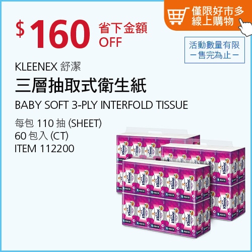 Kleenex 舒潔 三層抽取式衛生紙 110張 X 60入