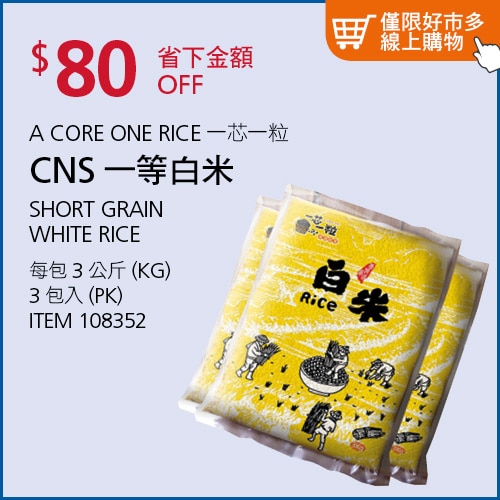 一芯一粒 CNS一等白米 3公斤 X 3入