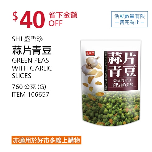 盛香珍蒜片青豆 760公克