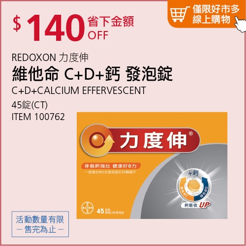 Redoxon 力度伸 維他命 C + D + 鈣 發泡錠 45錠(15錠 X 3條)